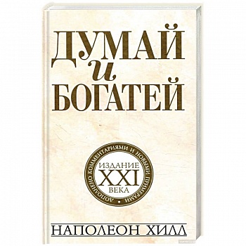 Думай и богатей. Издание XXI века Думай и богатей. Издание XXI века