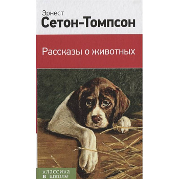 Рассказы о животных Рассказы о животных