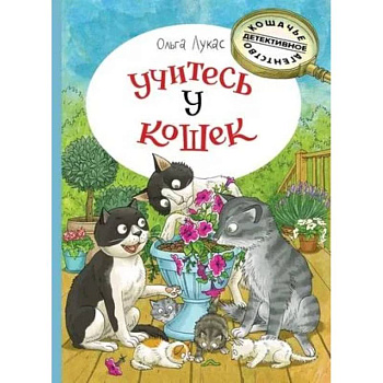 Учитесь у кошек Учитесь у кошек