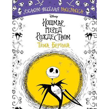 Кошмар перед Рождеством Тима Бёртона. Ужасно весёлая раскраска