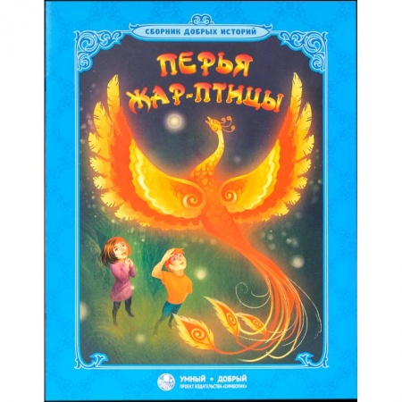 Проза для детей, книга Перья Жар-птицы