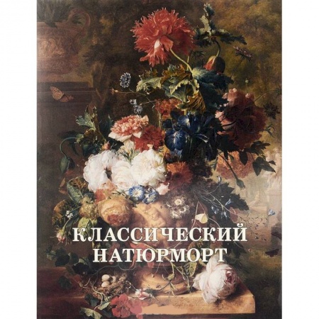 Книги, книга Классический натюрморт