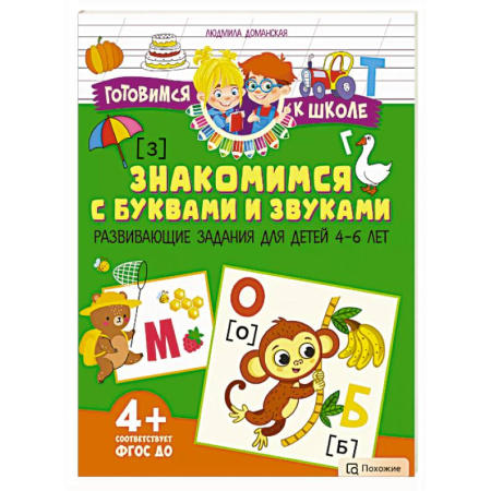 Дошкольникам, книга Знакомимся с буквами и звуками. Развивающие задания для детей 4–6 лет