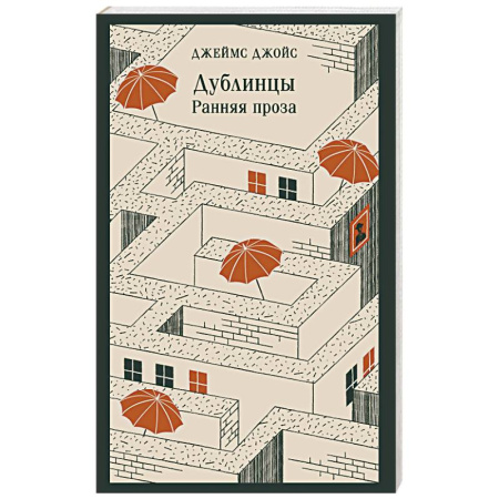 Классика, современная литература, книга Дублинцы: ранняя проза