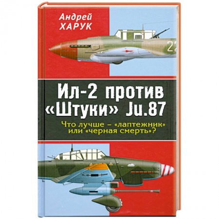 Книги, книга Ил-2 против «Штуки» Ju.87.Что лучше – «лаптежник» или «черная смерть»?