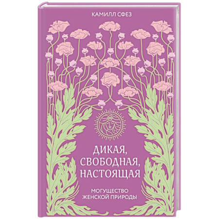 Общественные и гуманитарные науки, книга Дикая, свободная, настоящая. Могущество женской природы