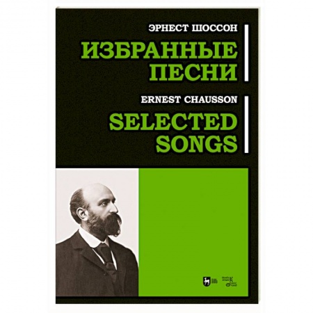 Музыкальная школа, книга Избранные песни. Ноты
