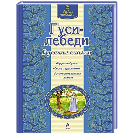 Книги, книга Гуси-лебеди