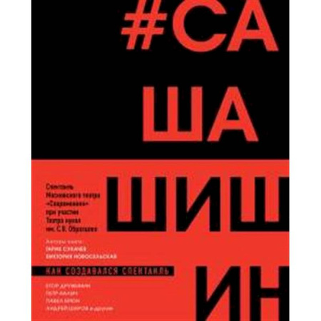 Культура, искусство, книга Как создавался спектакль САШАШИШИН