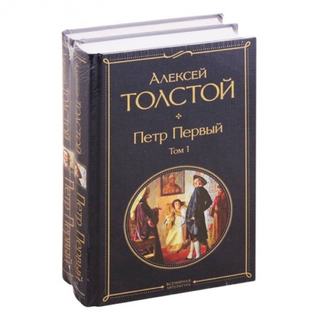 Классика, современная литература, книга Петр Первый. В двух томах (комплект из 2 книг)