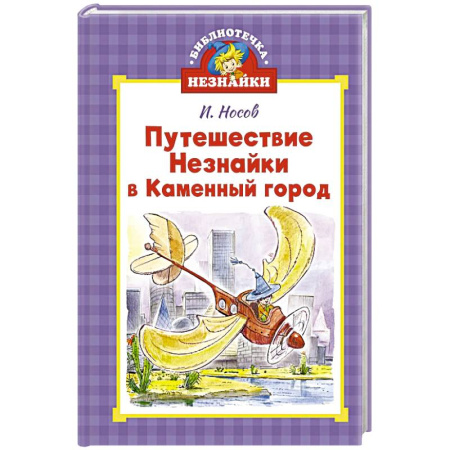 Проза для детей, книга Путешествие Незнайки в Каменный город