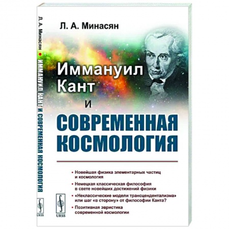 Астрология, книга Иммануил Кант и современная космология