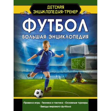 Познавательная литература, книга Футбол. Большая энциклопедия