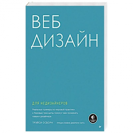 Графика, дизайн, книга Веб-дизайн для недизайнеров