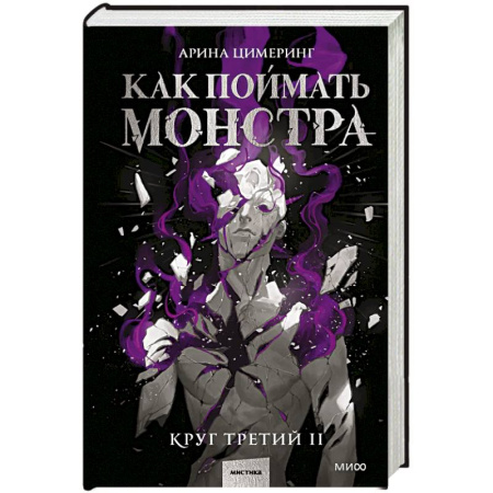 Фантастика, фэнтези, книга Как поймать монстра. Круг третий. Книга 2