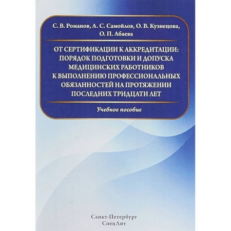 Специальная медицина, книга От сертификации к аккредитации: порядок подготовки и допуска медицинских работников к выполнению профессиональных обязанностей