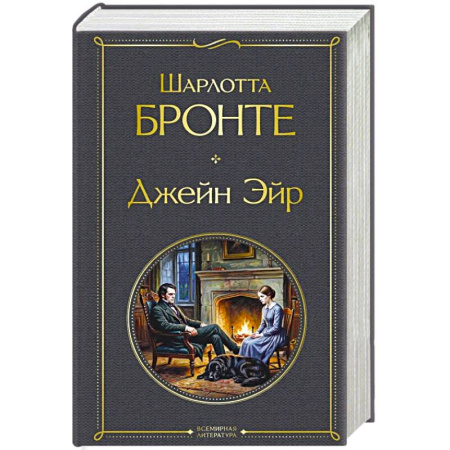Классика, современная литература, книга Джейн Эйр