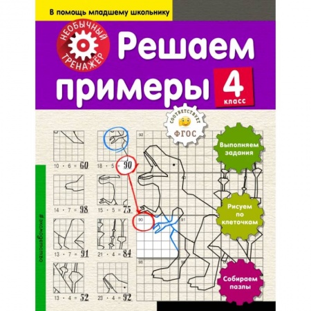 Школьникам и абитуриентам, книга Решаем примеры. 4-й класс