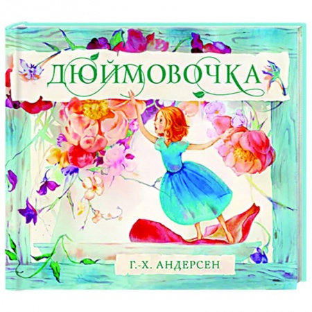 Сказки, книга Дюймовочка