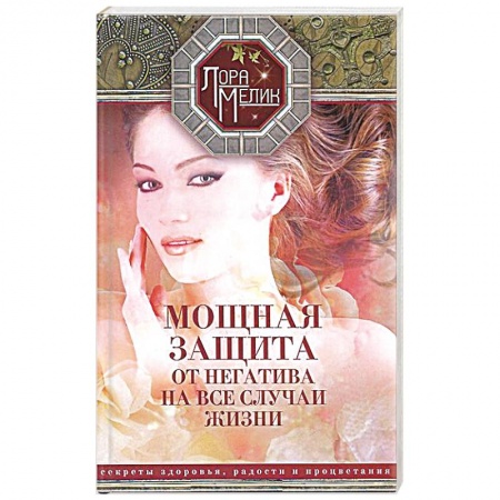 Книги, книга Мощная защита от негатива на все случаи жизни. Секреты здоровья, радости и процветания