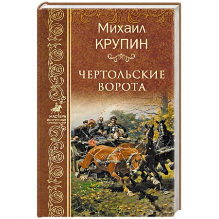 Историческая художественная проза, книга Чертольские ворота