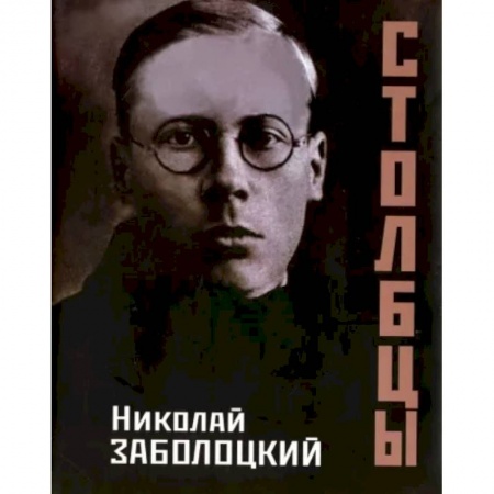 Классика, современная литература, книга Столбцы