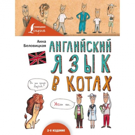 Изучение языков, книга Английский язык В КОТАХ