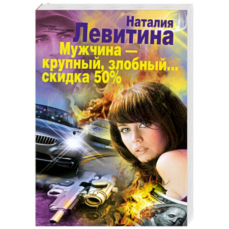 Книги, книга Мужчина- крупный, злобный...
