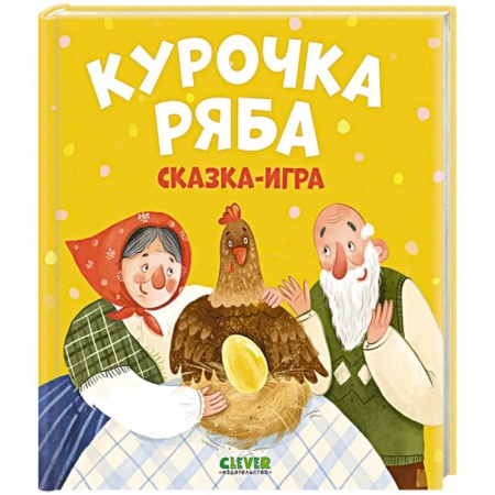 Сказки, книга Любимые сказки. Курочка Ряба. Сказка-игра