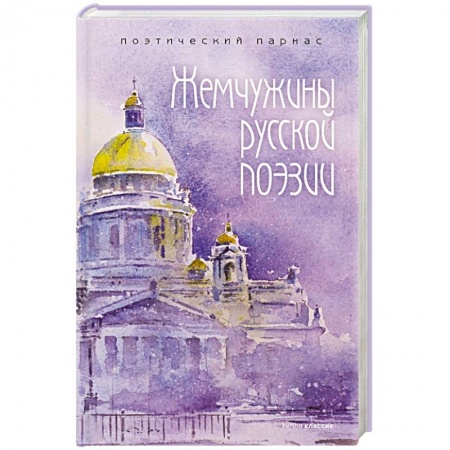 Классика, современная литература, книга Жемчужины русской поэзии. (начало - середина XIX века).