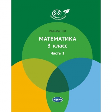 Школьникам и абитуриентам, книга Математика 3 класс. Часть 1