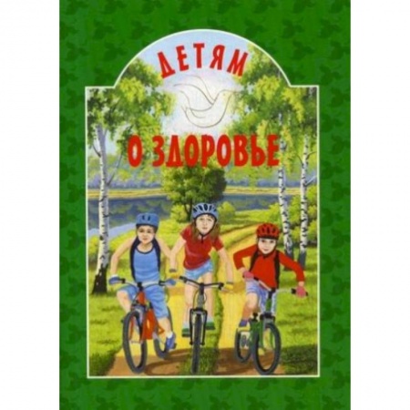 Православие, книга Детям о здоровье