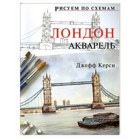 Книги, книга Рисуем по схемам: Лондон: Акварель