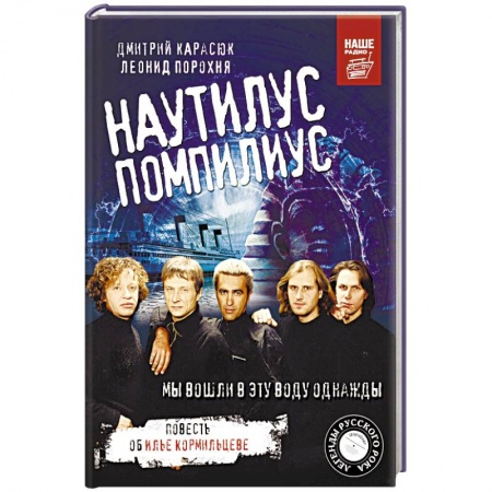 Культура, искусство, книга Наутилус Помпилиус. Мы вошли в эту воду однажды