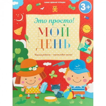 Книги для самых маленьких (0-3 года), книга Мой день