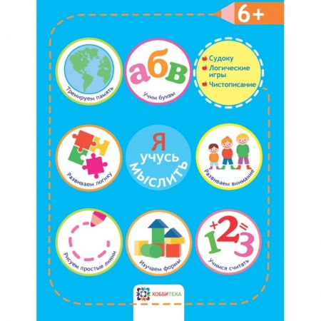 Загадки. Скороговорки. Считалки, книга Я учусь мыслить