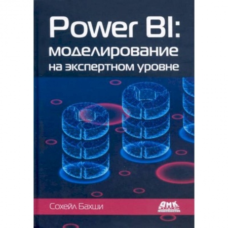 Компьютерная литература, книга POWER BI: моделирование на экспертном уровне