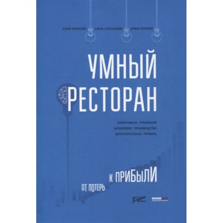 Экономика, книга Умный ресторан