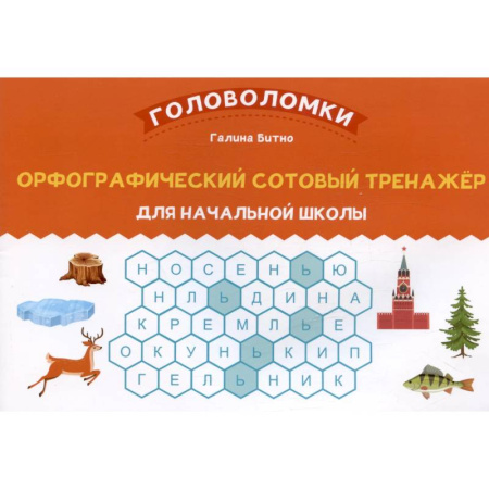 Досуг, творчество и кулинария, книга Орфографический сотовый тренажер для начальной школы