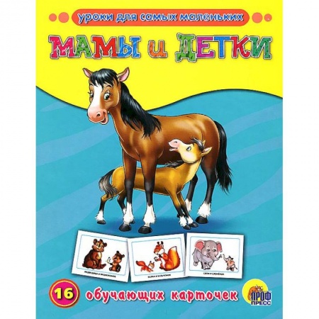 Книги, книга Мамы и детки. 16 обучающих карточек