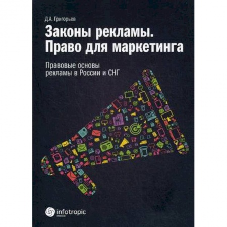 Маркетинг. Реклама, книга Законы рекламы. Право для маркетинга. Правовые основы рекламы в России и СНГ