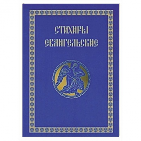 Книги, книга Стихиры Евангельские