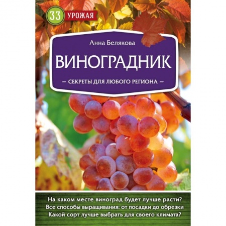 Сад, огород, цветы, дизайн участка, книга Виноградник. Секреты для любого региона
