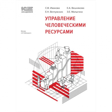 Экономика. Бизнес, книга Управление человеческими ресурсами