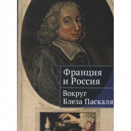 Мемуары, биографии, книга Франция и Россия:вокруг Блеза Паскаля