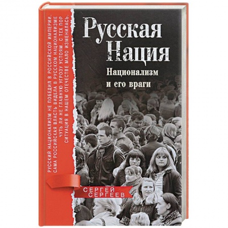 Публицистика, книга Русская нация. Национализм и его враги