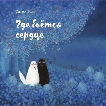 Сказки, книга Где бьется сердце