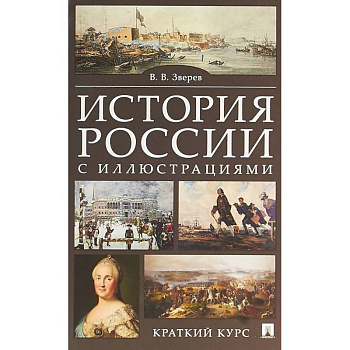 История России с иллюстрациями. Краткий курс. Учебное пособие