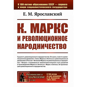 К. Маркс и революционное народничество К. Маркс и революционное народничество