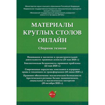 Материалы круглых столов онлайн